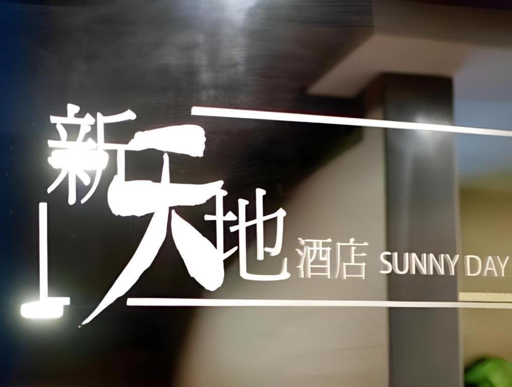 Sunny Day Hotel, Mong Kok Гонконг Экстерьер фото