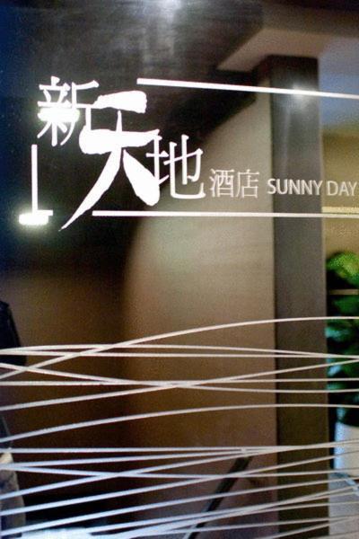 Sunny Day Hotel, Mong Kok Гонконг Экстерьер фото